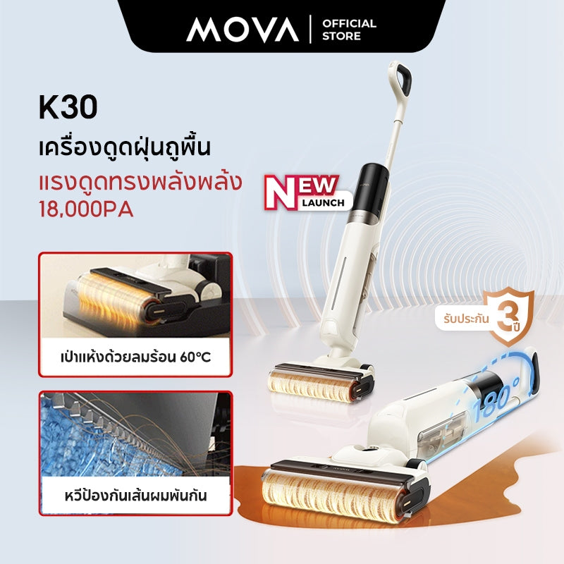 MOVA K30 Wet and Dry Vacuum เครื่องดูดฝุ่นถูพื้น ราบพื้นได้ 180° เป่าแห้งด้วยลมร้อน 60°C