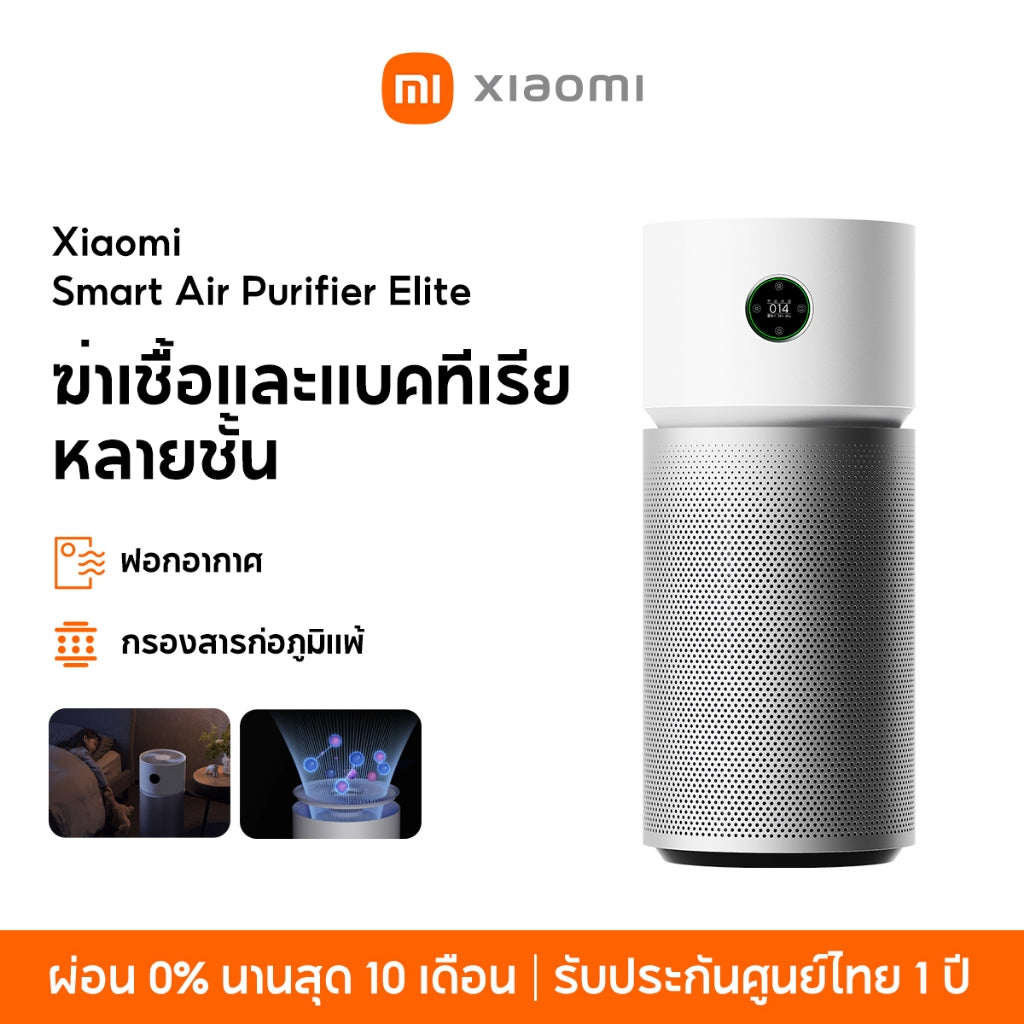 Xiaomi Smart Air Purifier Elite ฆ่าเชื้อและแบคทีเรียหลายชั้น ฟอกอากาศ กรองสารก่อภูมิแพ้
