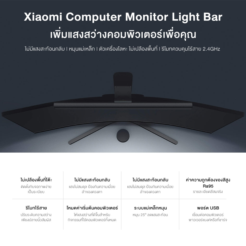 Xiaomi Computer Monitor Light Bar โคมไฟ แขวนจอคอม ปรับความสว่าง อุณหภูมิสี ป้องกันความเมื่อยล้าของดวงตา