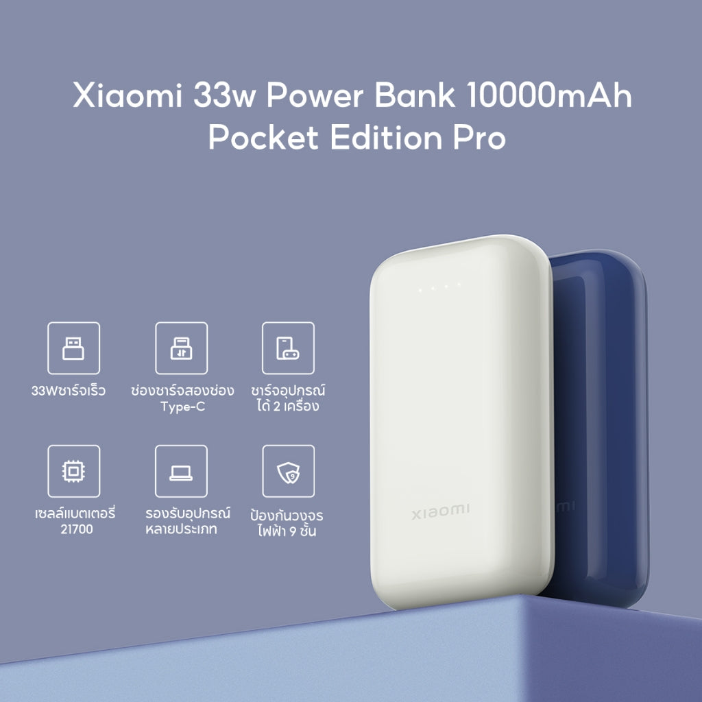 Xiaomi 33W PowerBank 10000mAh Pocket Edition Pro แบตสำรองชาร์จไว Type-C 33W เอาท์พุทสองช่อง พาวเวอร์แบงค์ชาร์จเร็ว