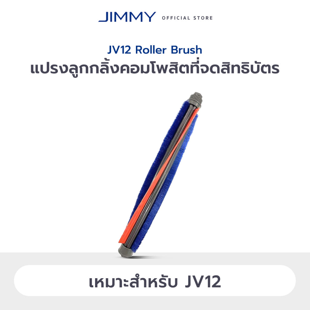 JIMMY BX7 Pro / BX6 / BD7 Pro / BX6 Pro / B6 Pro / BX5 / BX5 Pro / JV12 / WB41 Roller Brush แปรงม้วน