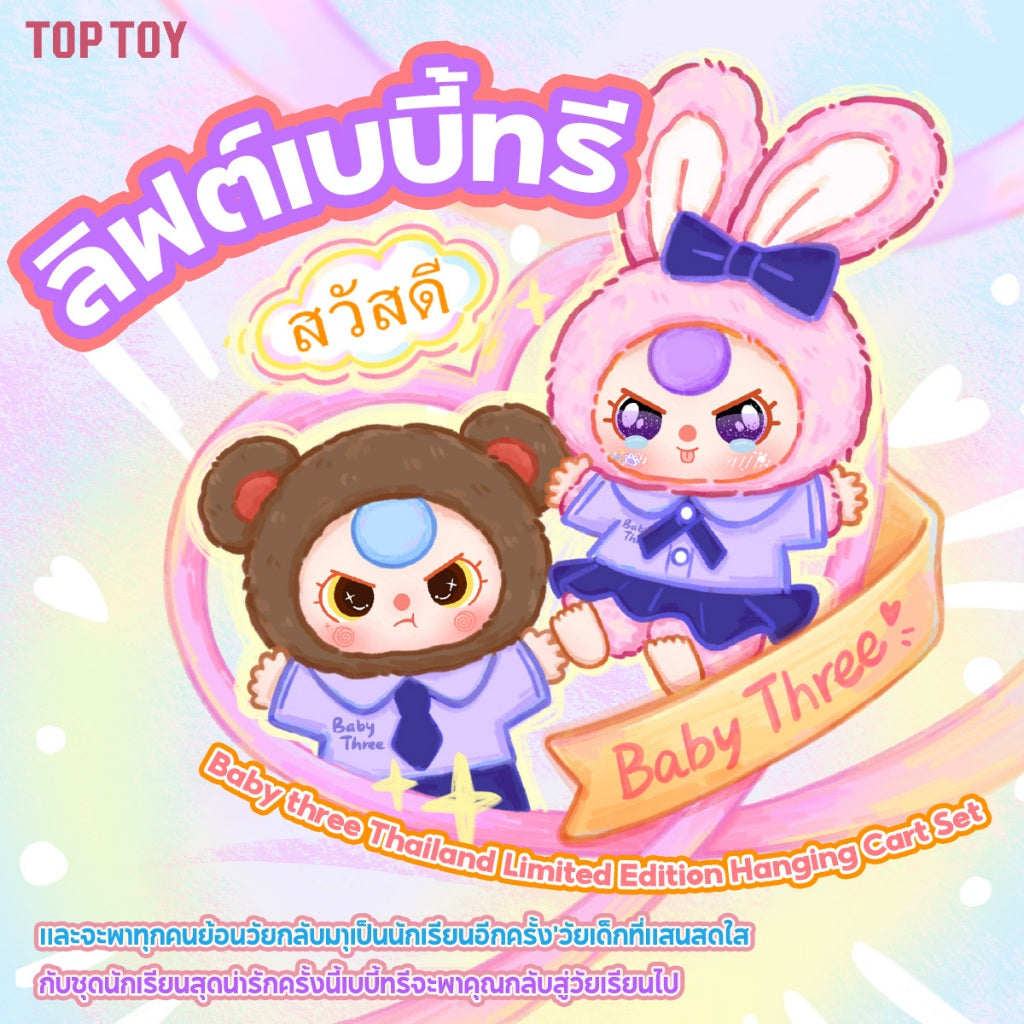TOPTOY Baby Three-Ltd Edition Hanging Crad Set ของเล่นฟิกเกอร์ ของขวัญ พวงกุญแจ