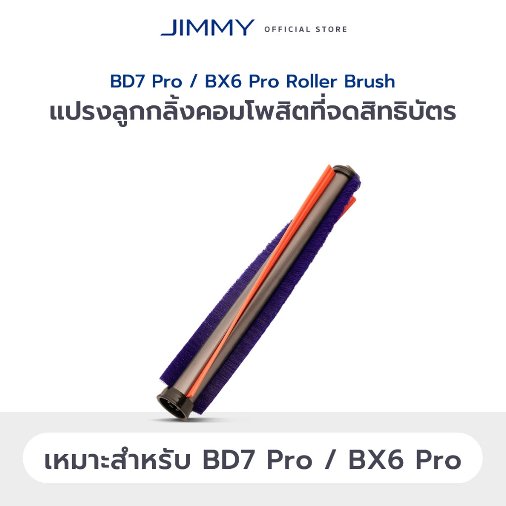 JIMMY BX7 Pro / BX6 / BD7 Pro / BX6 Pro / B6 Pro / BX5 / BX5 Pro / JV12 / WB41 Roller Brush แปรงม้วน
