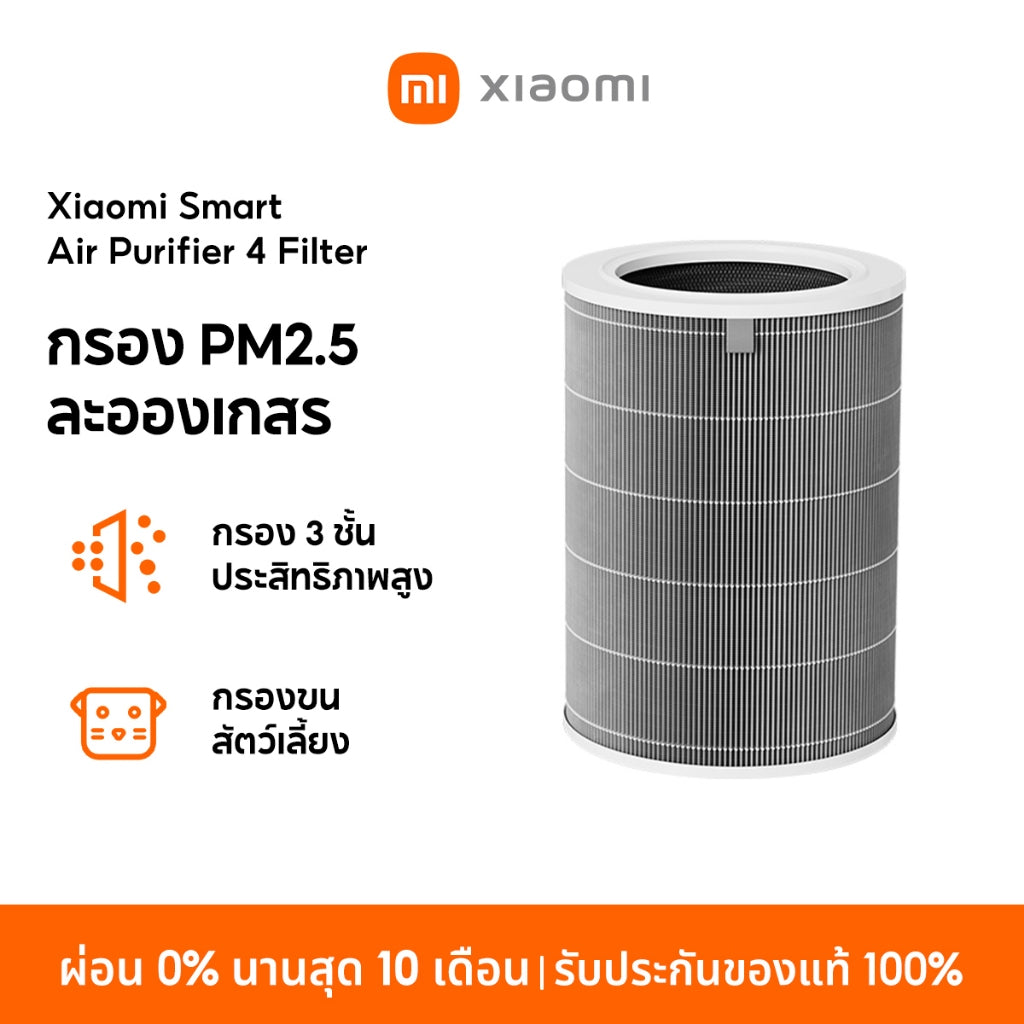 Xiaomi Air Purifier 4 Lite / 4 Compact /4 Pro Filter กรอง PM2.5 และละอองเกสร กรองประสิทธิภาพสูง 3 ชั้น กรองขนสัตว์เลี้ยง