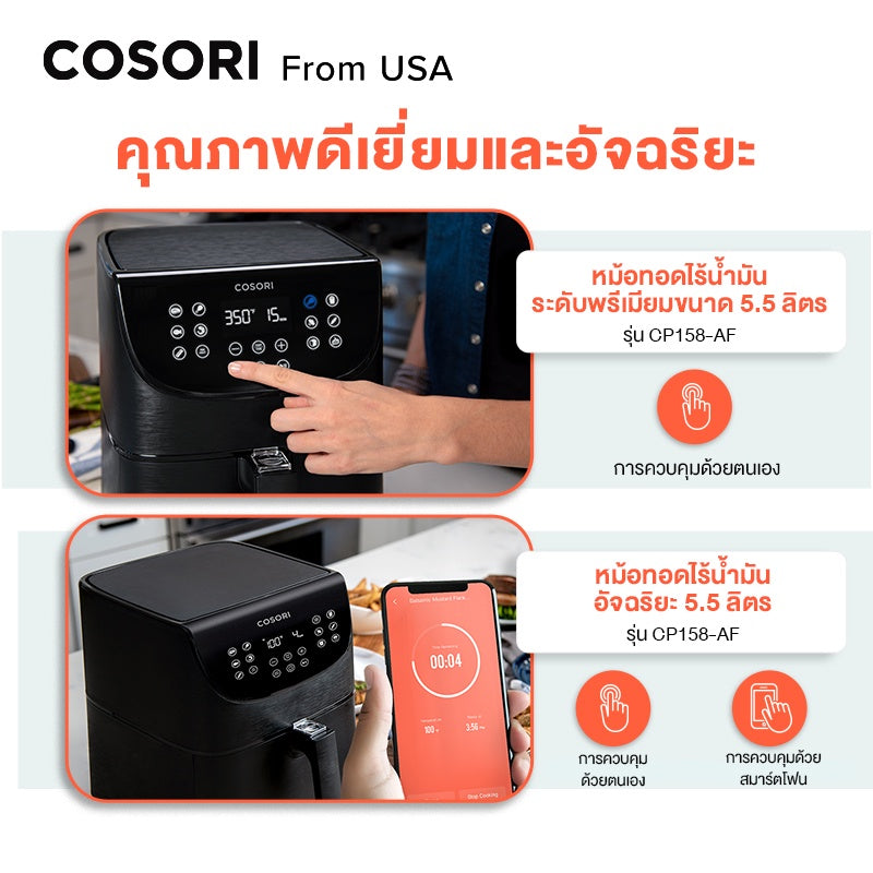 Levoit Cosori CS158 Air Fryer 5.5L การควบคุมด้วยเสียงภาษาไทย หม้อทอดไร้น้ำมัน หม้อทอด ไฟฟ้า หม้อทอดลมร้อน กำลังไฟ 1700W