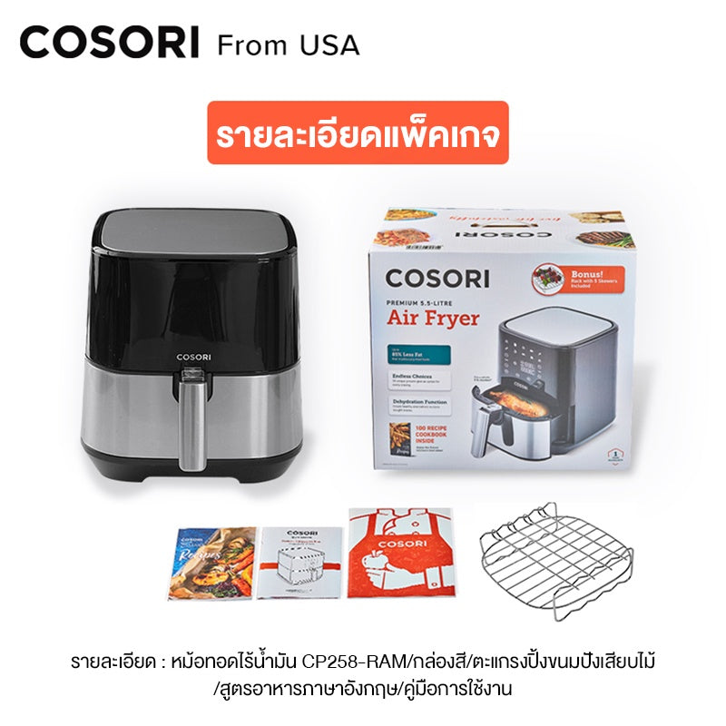 Levoit Cosori CP258 Air Fryer 5.5L ไฟฟ้า หม้อทอดลมร้อน กำลังไฟ 1700W หม้อทอดไร้น้ำมัน หม้อทอด 11 โหมดการทำอาหาร ของแถมฟรี2ชิ้น APP รายการสูตร
