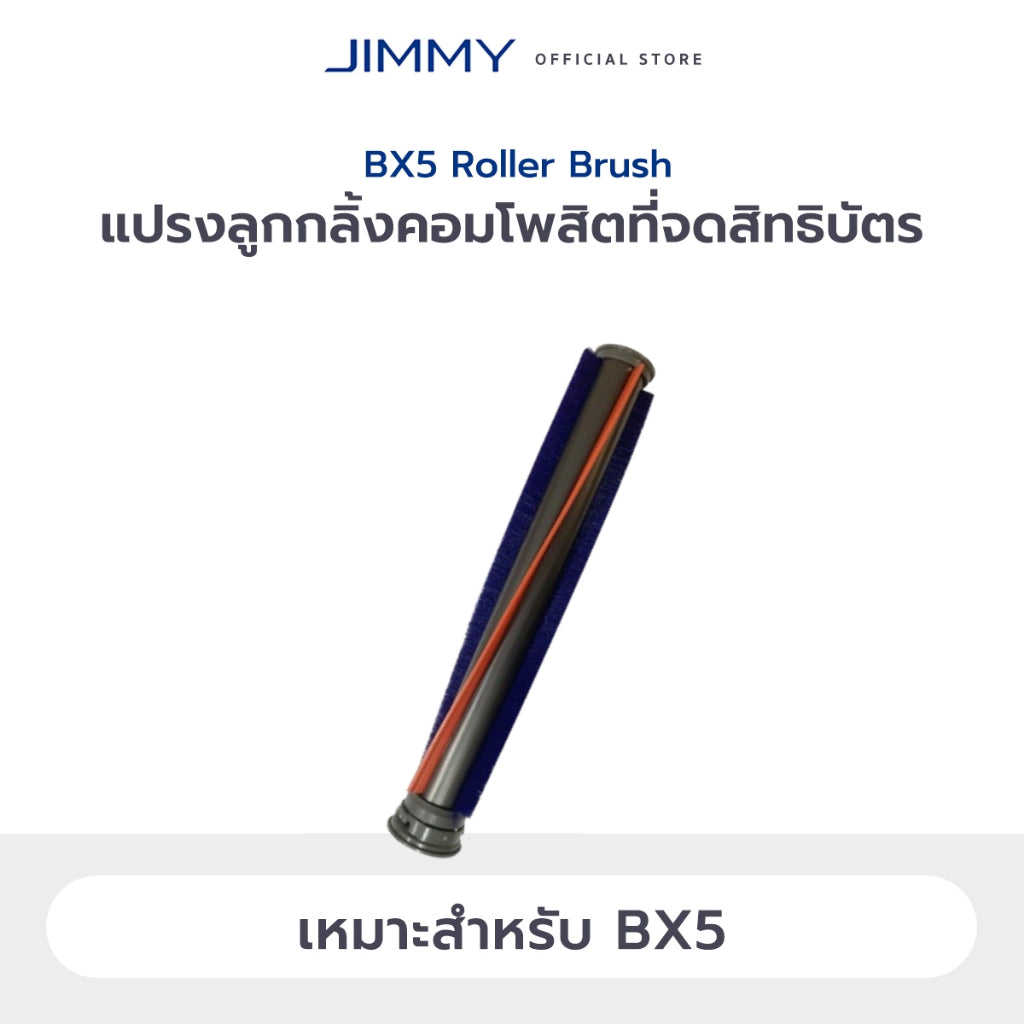 JIMMY BX7 Pro / BX6 / BD7 Pro / BX6 Pro / B6 Pro / BX5 / BX5 Pro / JV12 / WB41 Roller Brush แปรงม้วน