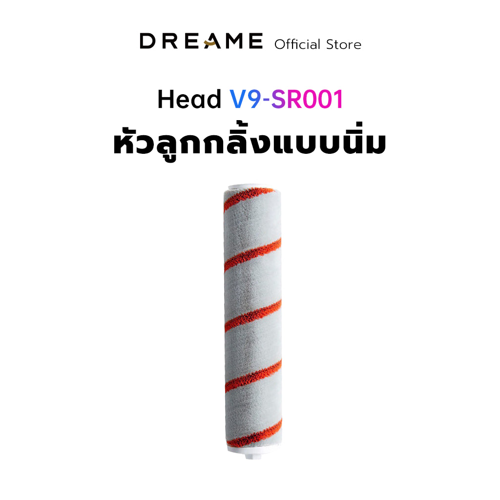 Dreame Soft Roller Nozzle Head สำหรับรุ่น V11 / V10 / V9 หัวแปรงลูกกลิ้งเครื่องดูดฝุ่น