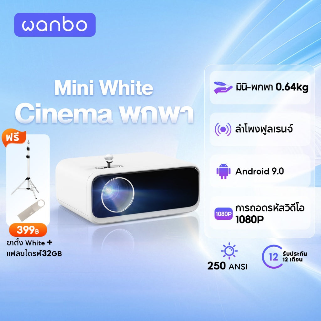 Wanbo Mini Projector White โปรเจคเตอร์ 250ANSI เครื่องฉายโปรเจคเตอ มินิโปเจคเตอร์ มินิโปรเจคเตอร์