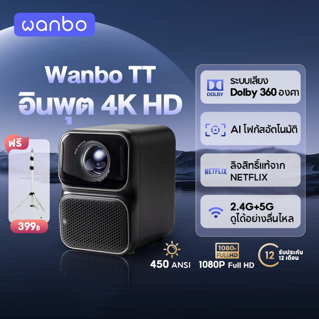 Wanbo TT Projector 4K HD โปรเจคเตอร์ โปรเจคเตอร์พกพา โฟกัสอัตโนมัติ ลิขสิทธิ์แท้จาก NETFLIX 360° Dolby Sound Effect