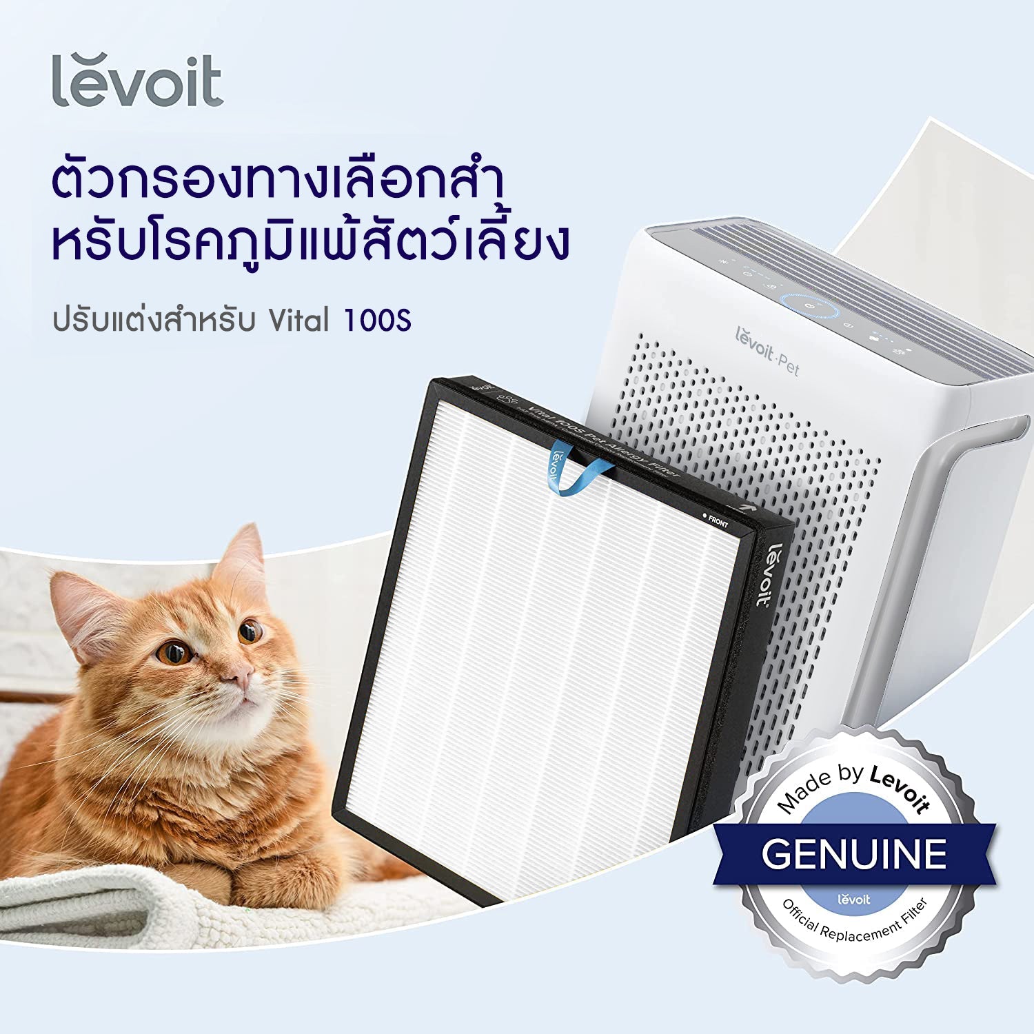 Levoit Vital 100S Filter ฟิลเตอร์เครื่องฟอกอากาศ ตัวกรองที่ถอดออกได้ สำหรับ กำจัดอนุภาคขนาด 0. 3 ไมครอนได้ 99.97%