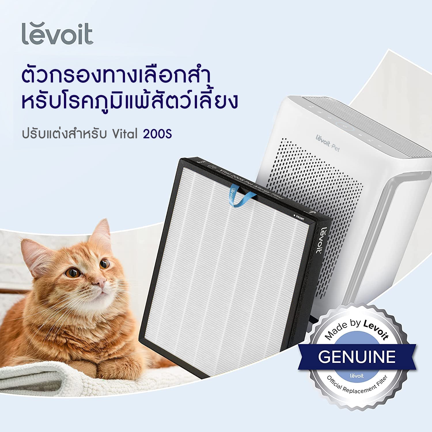Levoit Vital 200S Filter ฟิลเตอร์เครื่องฟอกอากาศ ตัวกรองที่ถอดออกได้ สำหรับ กำจัดอนุภาคขนาด 0. 3 ไมครอนได้ 99.97%