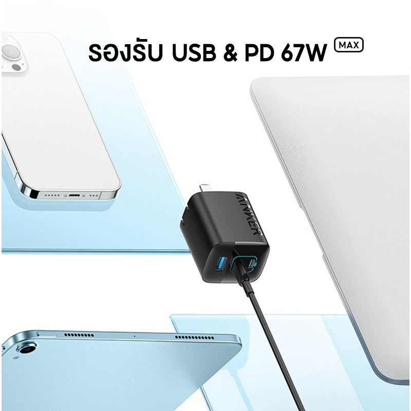 Anker 336 Charger 67W น้ำหนักเบา พกพาง่าย Fast Charger อินเทอร์เฟซ 3 พอร์ต ขาปลั๊กพับเก็บได้ สำหรับ iPhone / Galaxy