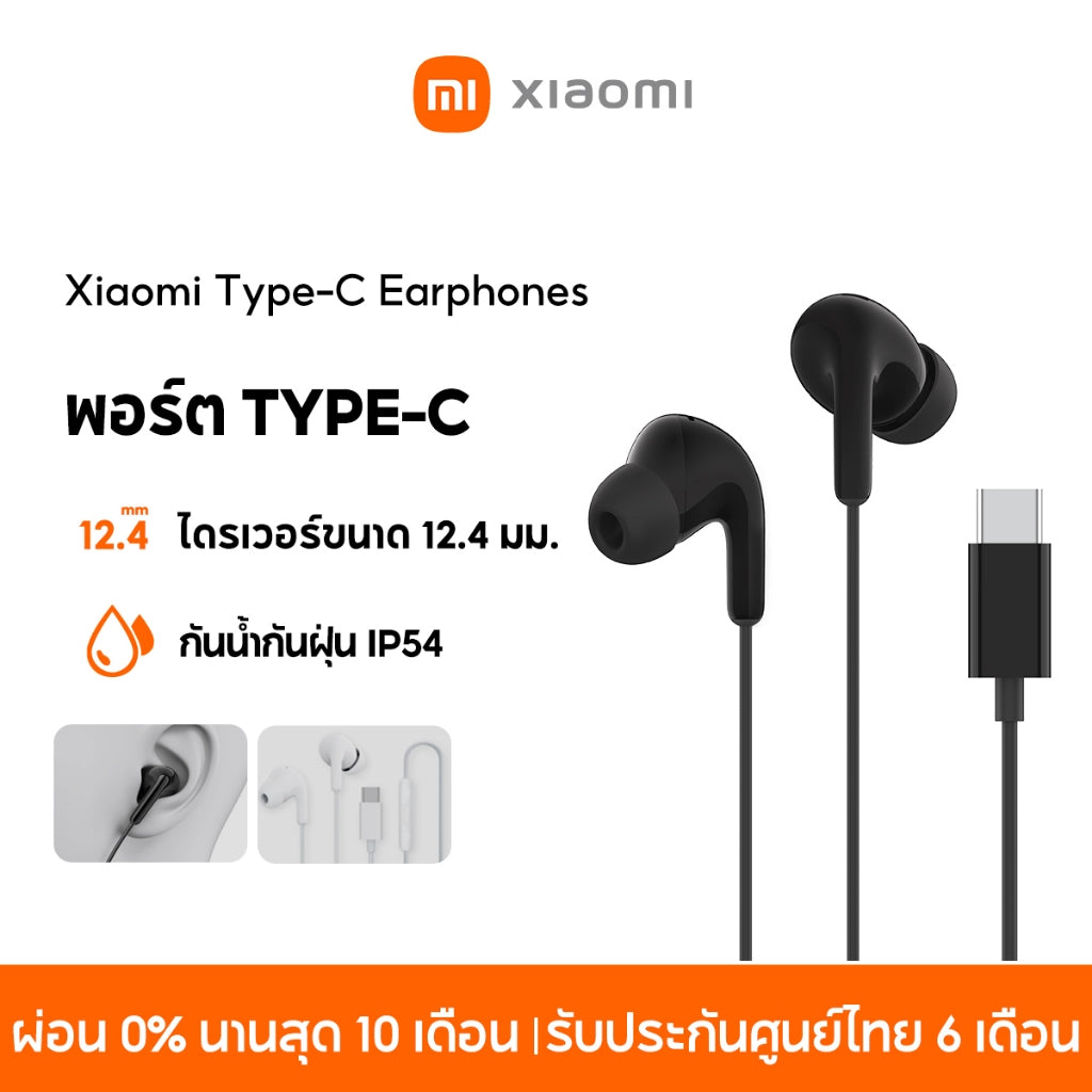 Xiaomi Type-C Earphones พอร์ต Type-C กันน้ำกันฝุ่น IP54 ไดรเวอร์ขนาด 12.4 มม ออกแบบตามหลักการยศาสตร์