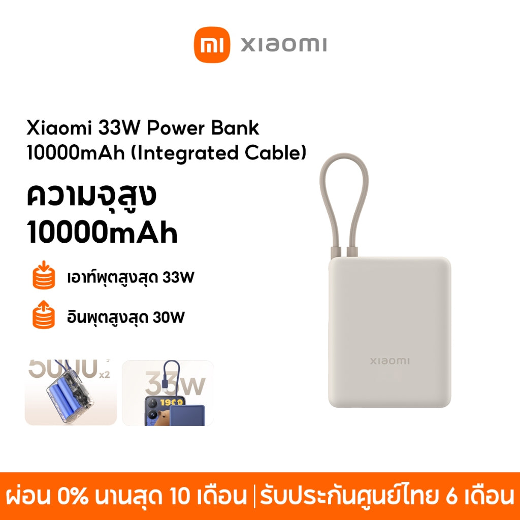 Xiaomi 33W Power Bank 10000mAh (Integrated Cable) พาวเวอร์แบงค์ แบตสำรอง เอาท์พุตสูงสุด 33W ความจุสูง 10000mAh