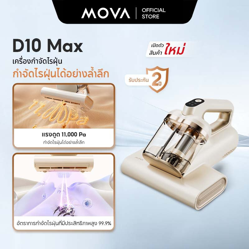 MOVA D10 Max Mite Remover เครื่องกําจัดไรฝุ่น แรงดูดทรงพลัง ฆ่าเชื้อด้วยแสงยูวี LED 99.99%[รับประกัน 2 ปี]
