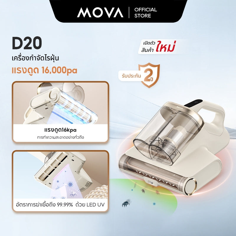 MOVA D20 Mite Remover เครื่องกําจัดไรฝุ่น | แรงดูด16000pa |อัตราการฆ่าเชื้อถึง 99.99%ด้วย LED UV