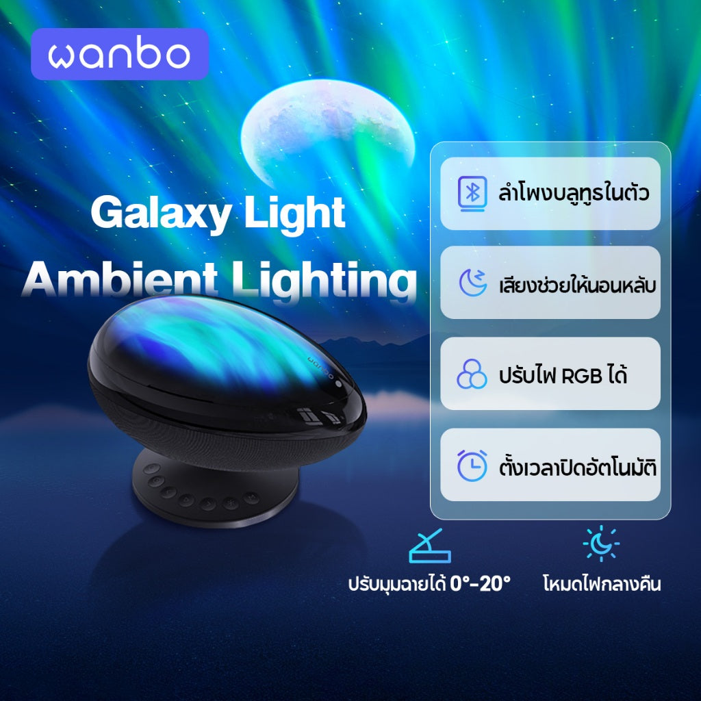 Wanbo EVA Galaxy Light โคมไฟโปรเจคเตอร์ โคมไฟดาว ไฟตกแต่งห้อง ลำโพง 3W Bluetooth 5.0 White Noise ช่วยการนอนหลับ