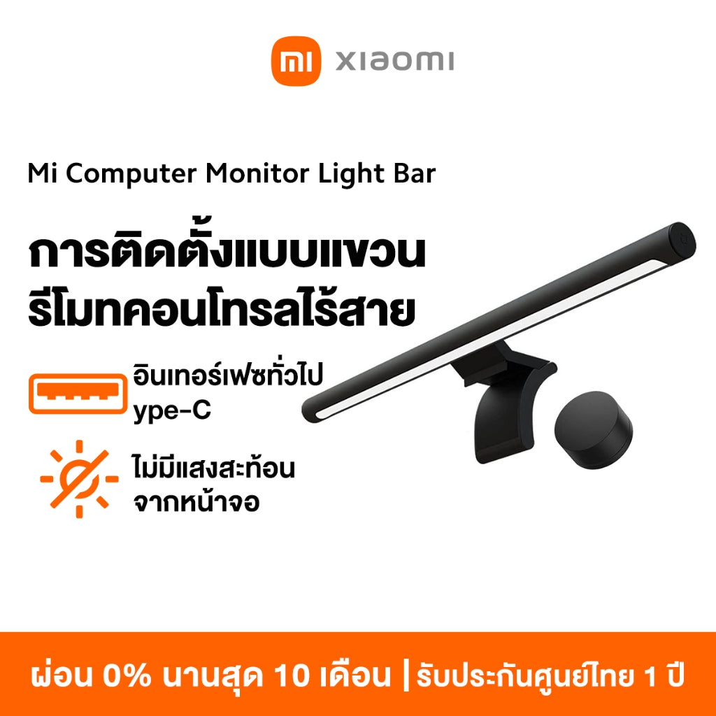 Xiaomi Computer Monitor Light Bar โคมไฟ แขวนจอคอม ปรับความสว่าง อุณหภูมิสี ป้องกันความเมื่อยล้าของดวงตา