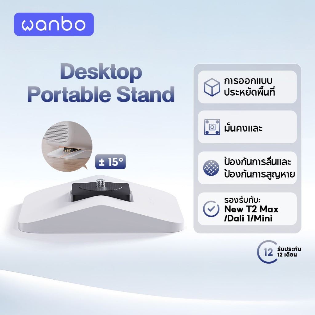 Wanbo Projector Desktop Stand ขาตั้งโปรเจคเตอร์ มั่นคงและป้องกันการลื่น ปรับได้ ±15° ง่ายต่อการใช้งาน