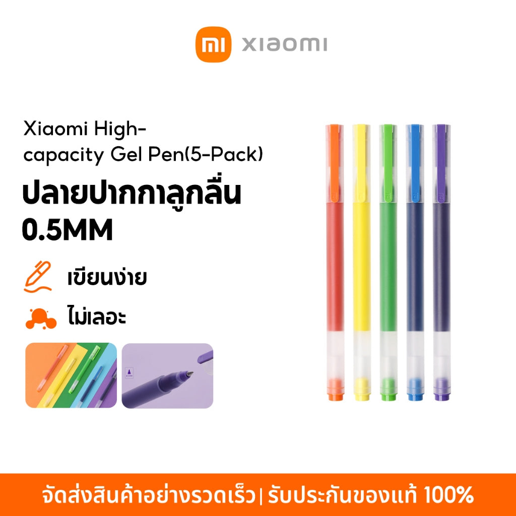 Xiaomi High-capacity Gel Pen(5-Pack) ปากกาเจล ปากกาลูกลื่น 0.5 มม. น้ำหมึกเยอะ เขียนง่าย แห้งไว 5 สี