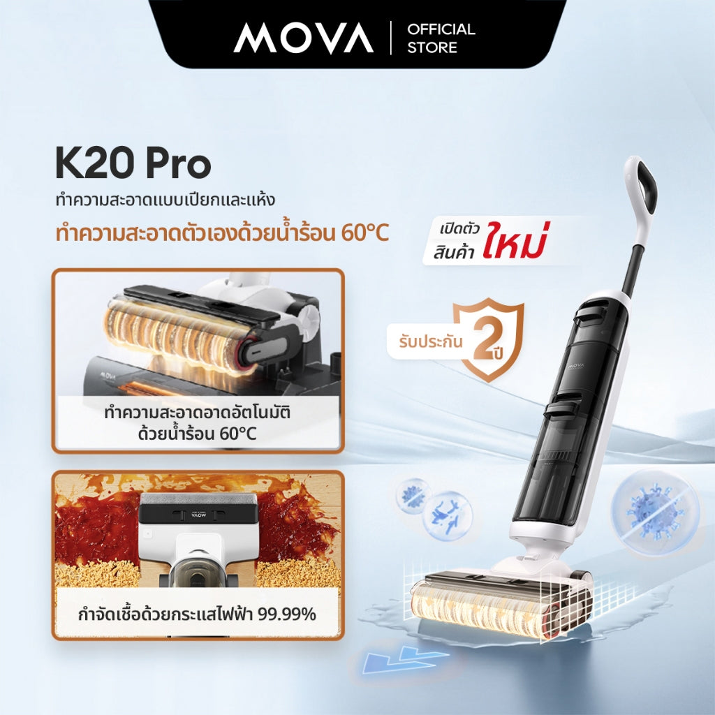 MOVA K20 Pro  Wet and Dry Vacuum เครื่องดูดฝุ่นถูพื้น กำจัดแบคทีเรียได้ 99.9% ทำความสะอาดขอบสองด้าน รับประกัน 2 ปี