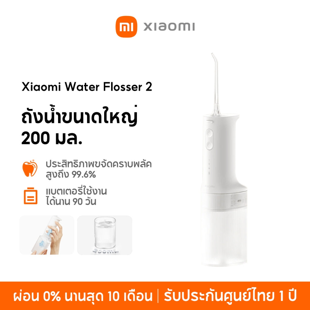Xiaomi Water Flosser 2 ถังน้ำขนาดใหญ่  200 มล ประสิทธิภาพขจัดคราบพลัค สูงถึง 99.6% แบตเตอรี่ใช้งาน ได้นาน 90 วัน