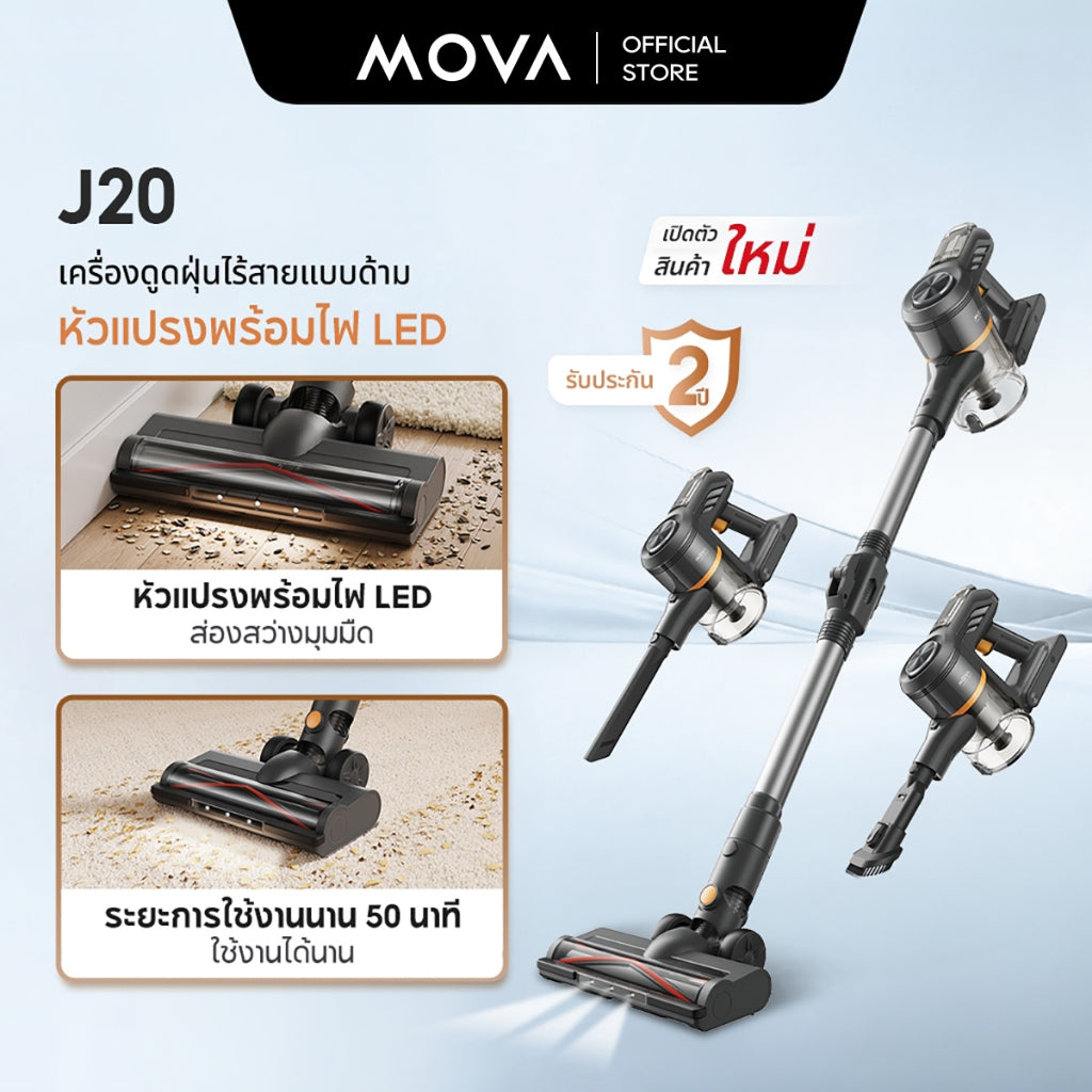 MOVA J20 Cordless Stick Vacuum เครื่องดูดฝุ่นไร้สาย  | ใช้งานต่อเนื่อง 50 นาที | ไฟ LED |ระบบการกรอง 97%