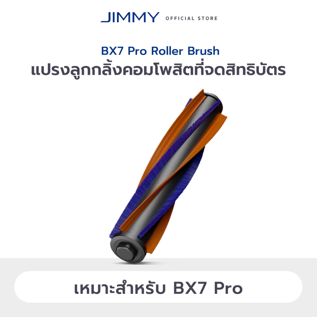 JIMMY BX7 Pro / BX6 / BD7 Pro / BX6 Pro / B6 Pro / BX5 / BX5 Pro / JV12 / WB41 Roller Brush แปรงม้วน