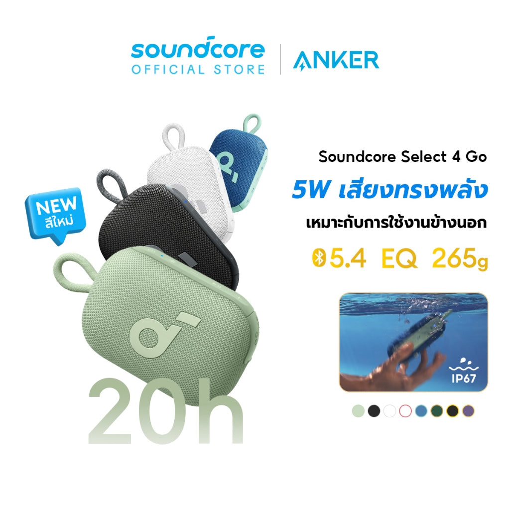 Soundcore Anker Select 4 Go Bluetooth Speaker ลําโพง บลูทูธ ซับวูฟเฟอร์ ลําโพงพกพา ตั้งค่า EQ IP67 กันน้ำ Up to 20H