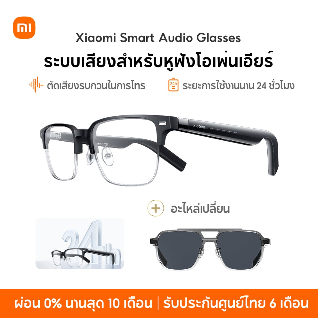 Xiaomi Smart Audio Glasses ระบบเสียงสำหรับหูฟังโอเพ่นเอียร์ ระยะการใช้งานนาน 24 ชั่วโมง ตัดเสียงรบกวนในการโทร