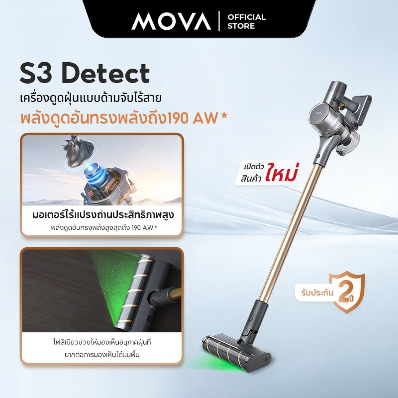 MOVA S3 Detect Cordless Stick Vacuum เครื่องดูดฝุ่นแบบด้ามจับไร้สาย|ใช้แสงสีเขียวเห็นรอยฝุ่นได้มากขึ้น16 เท่า