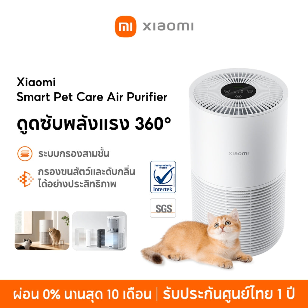 Xiaomi Smart Pet Care Air Purifier ระบบกรองสามชั้น ดูดซับพลังแรง 360° ขจัดกลิ่นสัตว์เลี้ยง กำจัดขนและรังแค