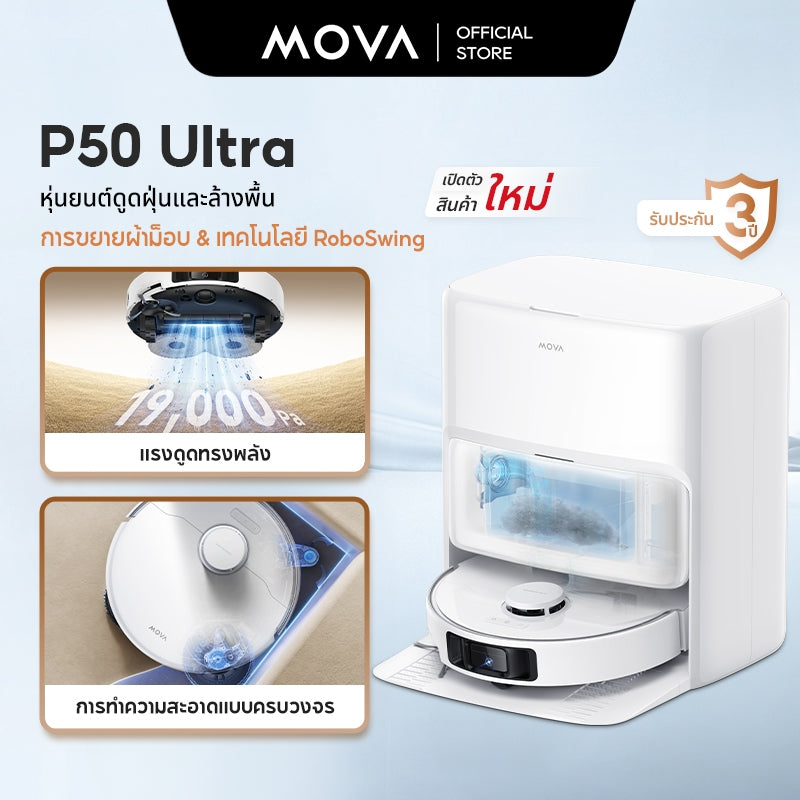 MOVA P50 Ultra Robot Vacuum Mop หุ่นยนต์ดูดฝุ่นและล้างพื้นแรงดูด19000Pa ทำความสะอาดได้ทั่วถึง หมดปัญหาผมพันกัน