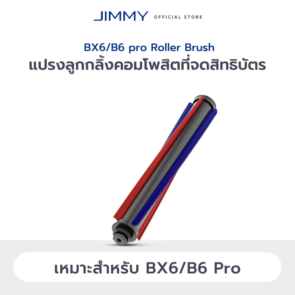 JIMMY BX7 Pro / BX6 / BD7 Pro / BX6 Pro / B6 Pro / BX5 / BX5 Pro / JV12 / WB41 Roller Brush แปรงม้วน
