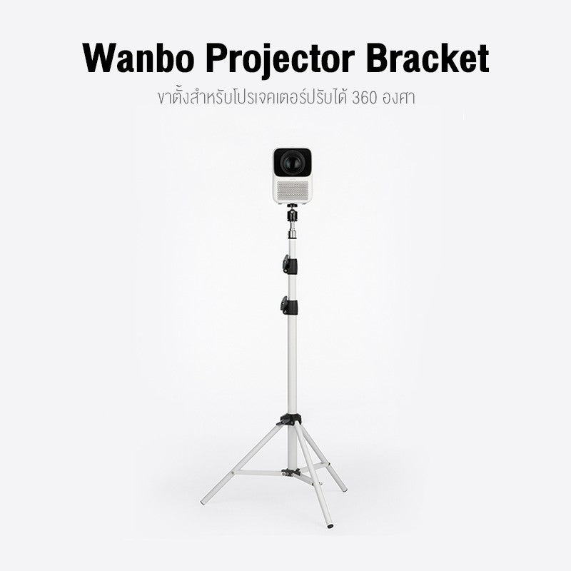 Wanbo Bracket Projector Stand ขาตั้งโปรเจคเตอร์ ขาตั้งสำหรับโปรเจคเตอร์แบบพกพา ปรับได้ 360 องศา