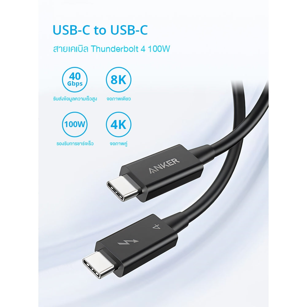 Anker USB-C to USB-C Thunderbolt 4.0 100W Cable สายชาร์จเร็ว รับส่งข้อมูลรวดเร็ว40Gbps เอาต์พุตคุณภาพสูง 8K for iPhone16