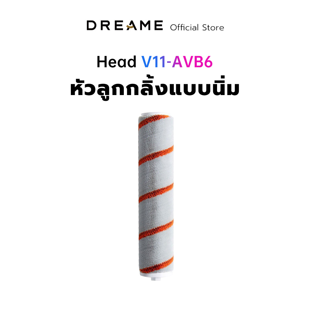 Dreame Soft Roller Nozzle Head สำหรับรุ่น V11 / V10 / V9 หัวแปรงลูกกลิ้งเครื่องดูดฝุ่น