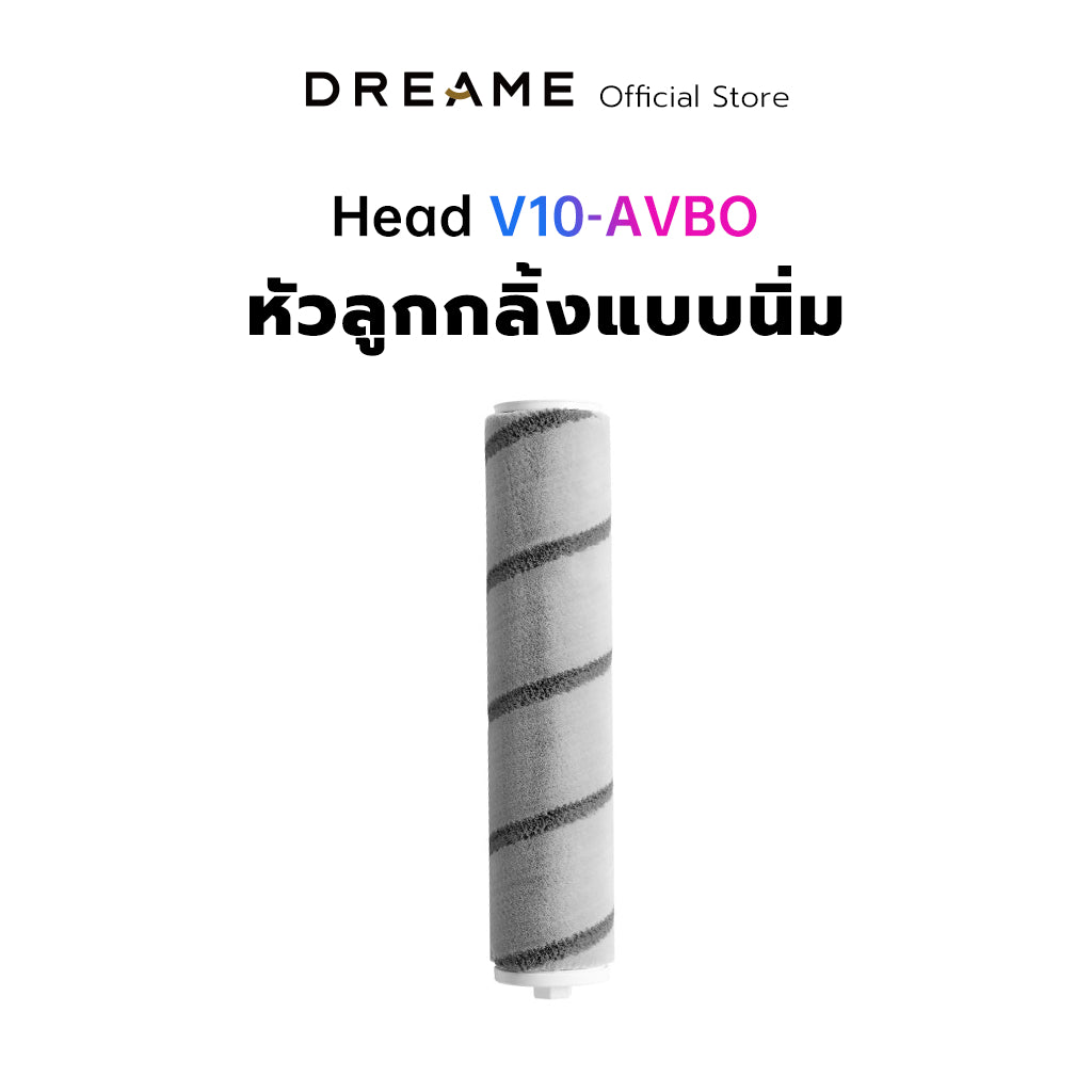 Dreame Soft Roller Nozzle Head สำหรับรุ่น V11 / V10 / V9 หัวแปรงลูกกลิ้งเครื่องดูดฝุ่น