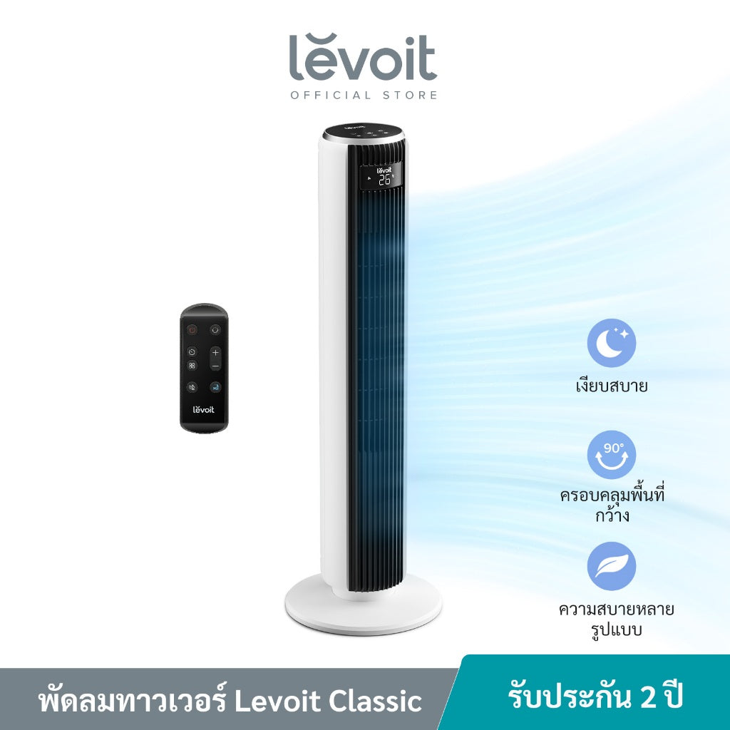 Levoit Smart Tower Fan LTF-F422F362F422Wifi พัดลมอัจฉริยะ ความเร็ว 12 ระดับ เซ็นเซอร์วัดอุณหภูมิ