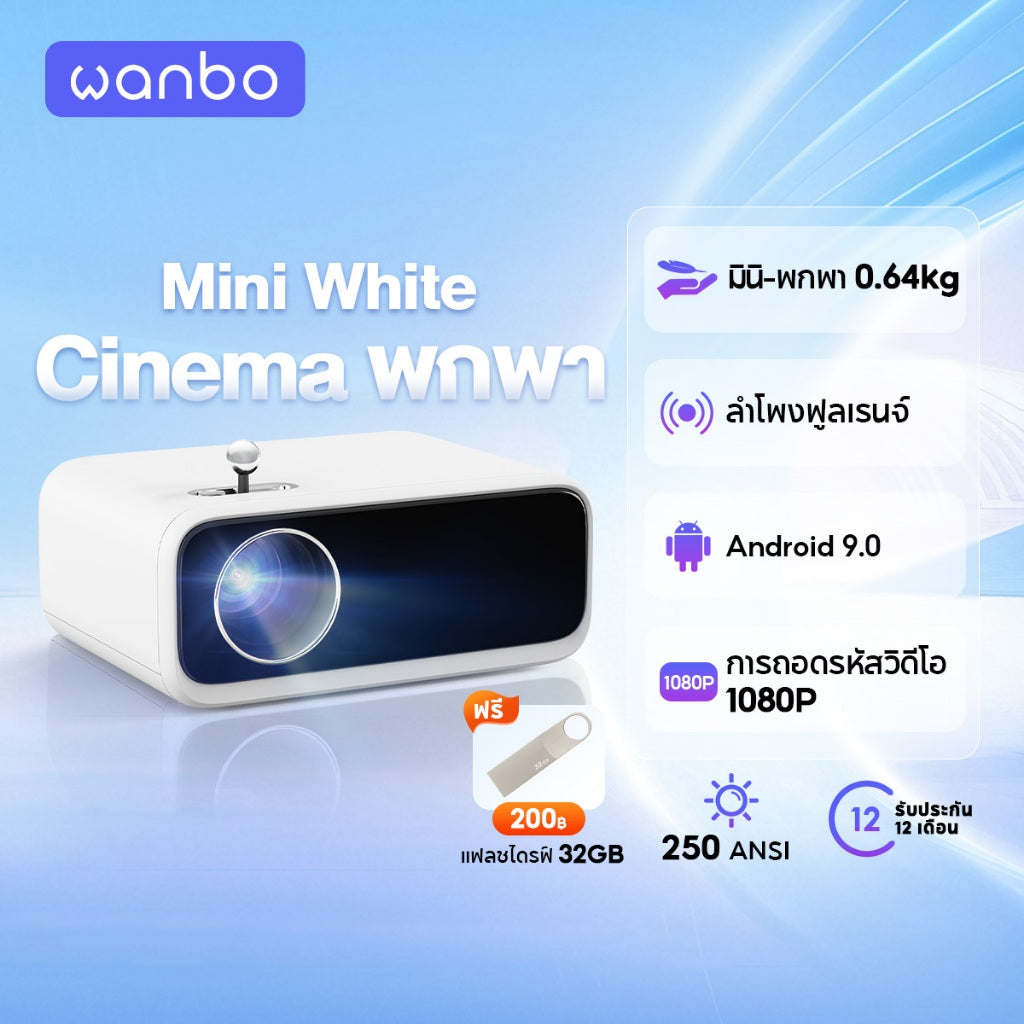 Wanbo Mini Projector White โปรเจคเตอร์ 250ANSI เครื่องฉายโปรเจคเตอ มินิโปเจคเตอร์ มินิโปรเจคเตอร์