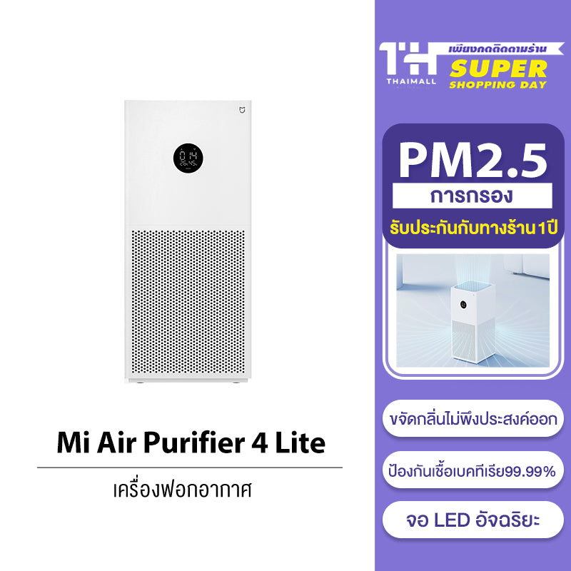 [HOT] Xiaomi Mi Smart Air Purifier 4 Lite/4 Compact / 4 Pro เครื่องฟอกอากาศ กำจัดฟอร์มาลดีไฮด์/PM2.5 เหมาะพื้นที่ 25-43㎡