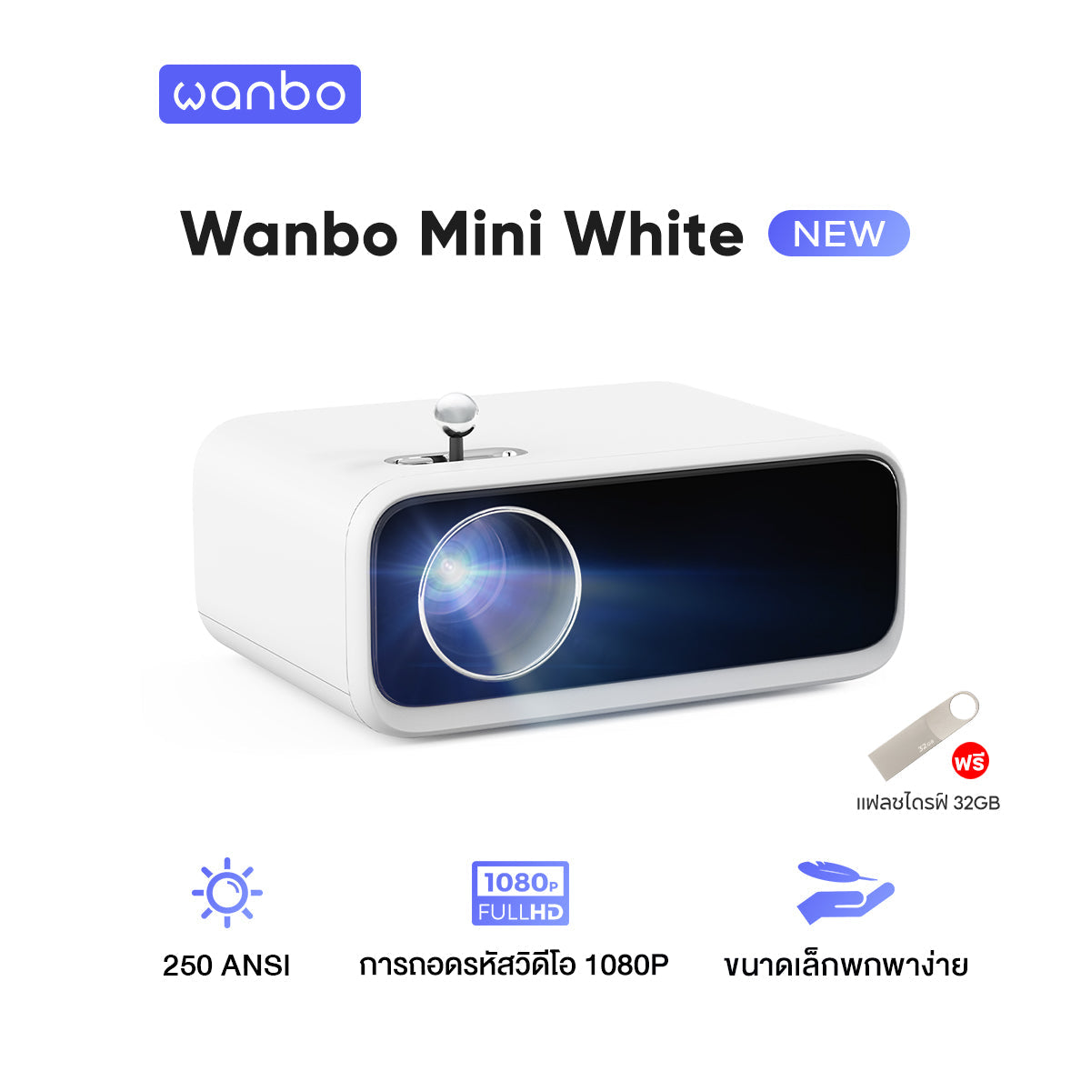 Wanbo Mini Projector White โปรเจคเตอร์ 250ANSI เครื่องฉายโปรเจคเตอ มินิโปเจคเตอร์ มินิโปรเจคเตอร์
