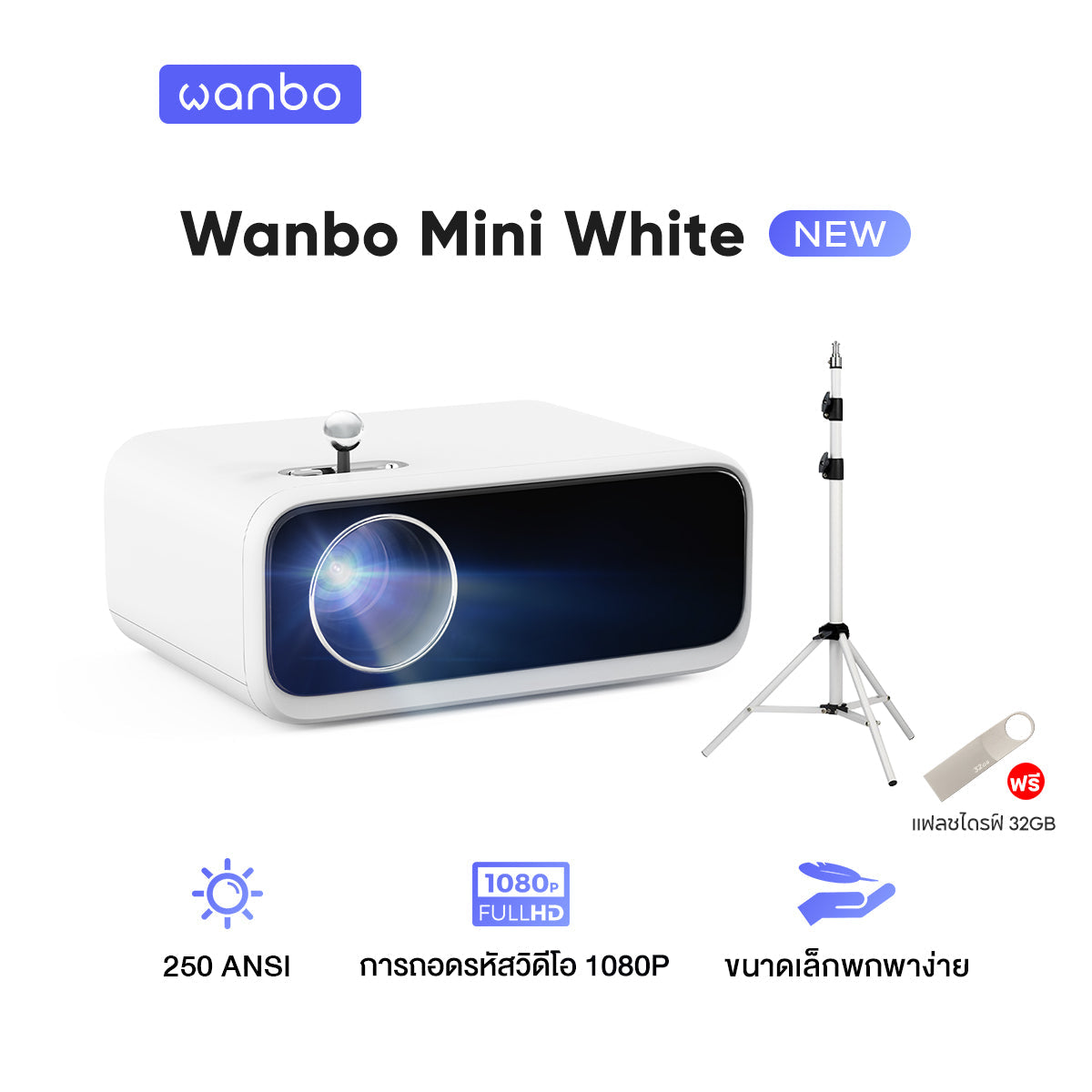 Wanbo Mini Projector White โปรเจคเตอร์ 250ANSI เครื่องฉายโปรเจคเตอ มินิโปเจคเตอร์ มินิโปรเจคเตอร์