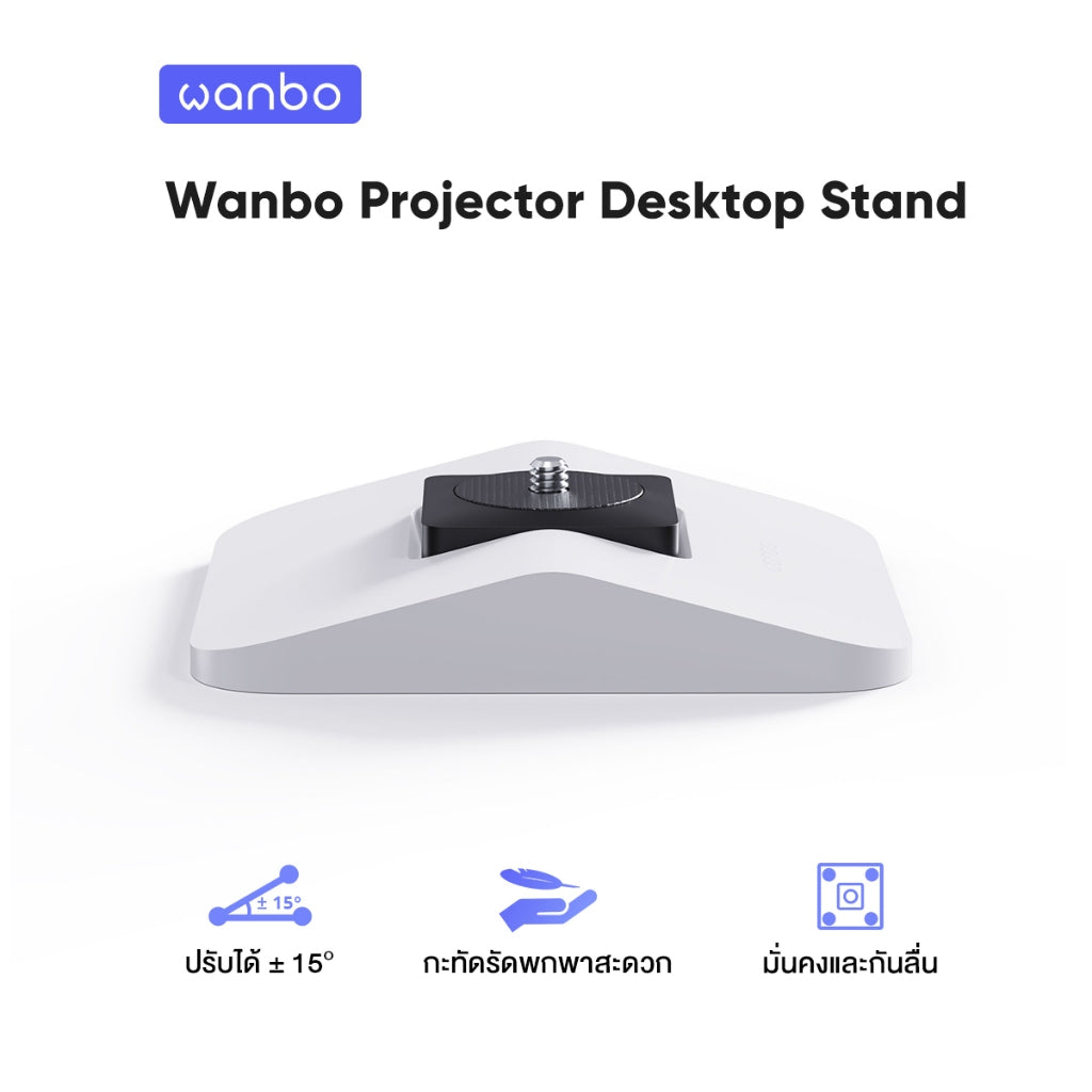 Wanbo Projector Desktop Stand ขาตั้งโปรเจคเตอร์ มั่นคงและป้องกันการลื่น ปรับได้ ±15° ง่ายต่อการใช้งาน