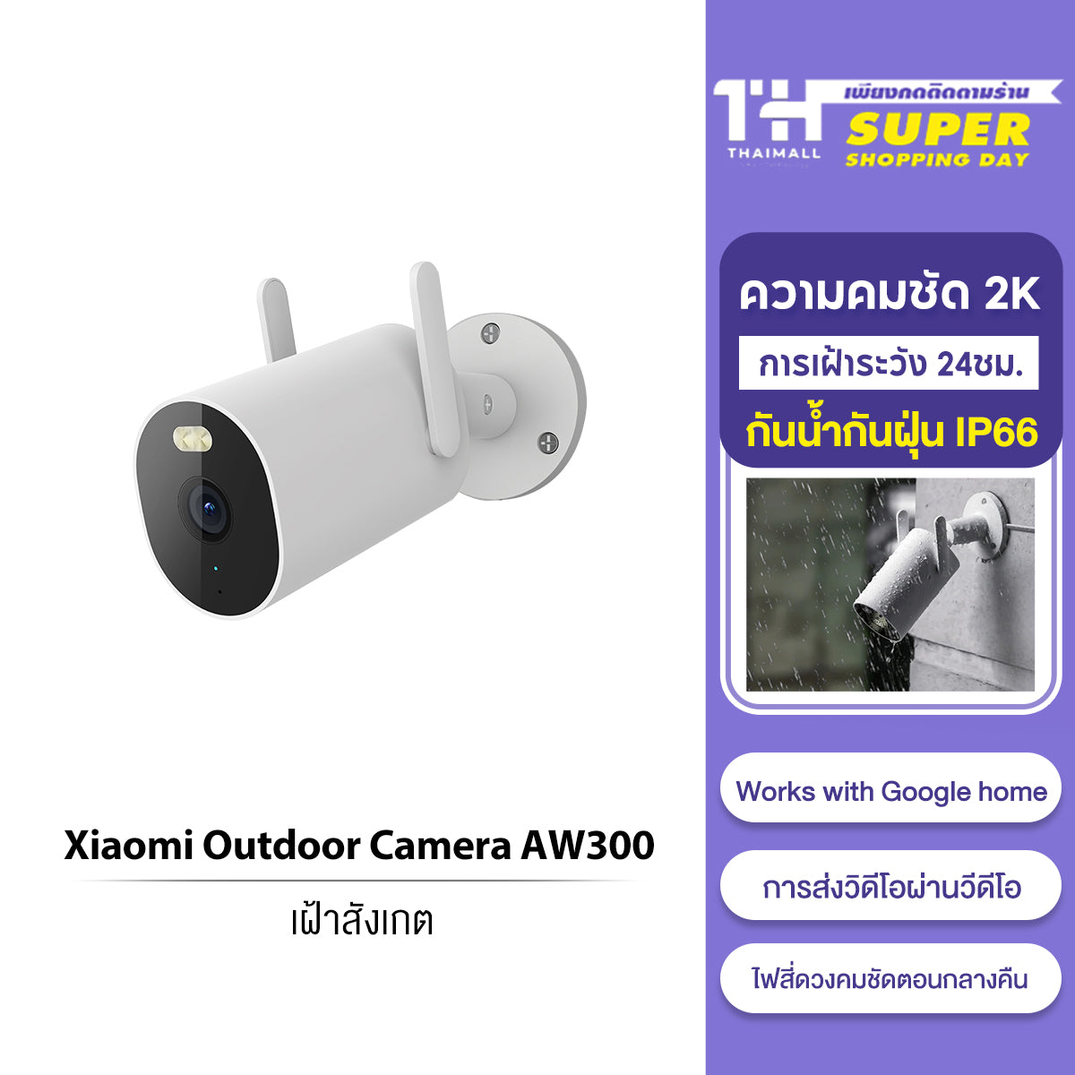 [HOT] Xiaomi Outdoor Camera AW300/AW200/CW300 กล้องวงจรปิด กันน้ำกันฝุ่น ภาพสีเต็มในกลางคืน เชื่อมต่ออินเทอร์เน็ตไร้สาย