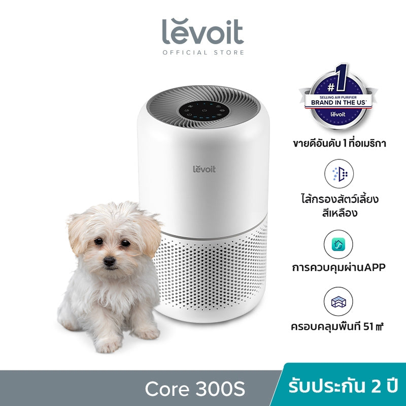 Levoit Core 300S Air Purifier PM2.5 App เครื่องฟอกอากาศ levoit 300s กรองอากาศ ประกัน 2 ปี